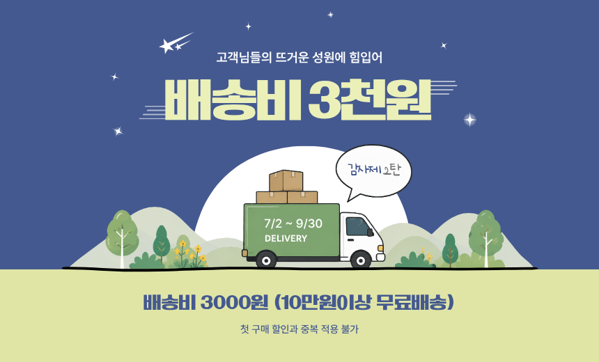 배송비 할인 이벤트