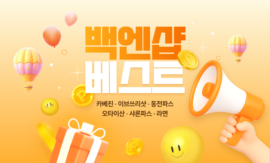 백엔샵 베스트상품