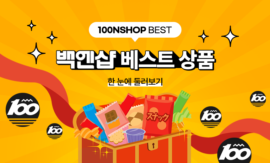 백엔샵 베스트상품