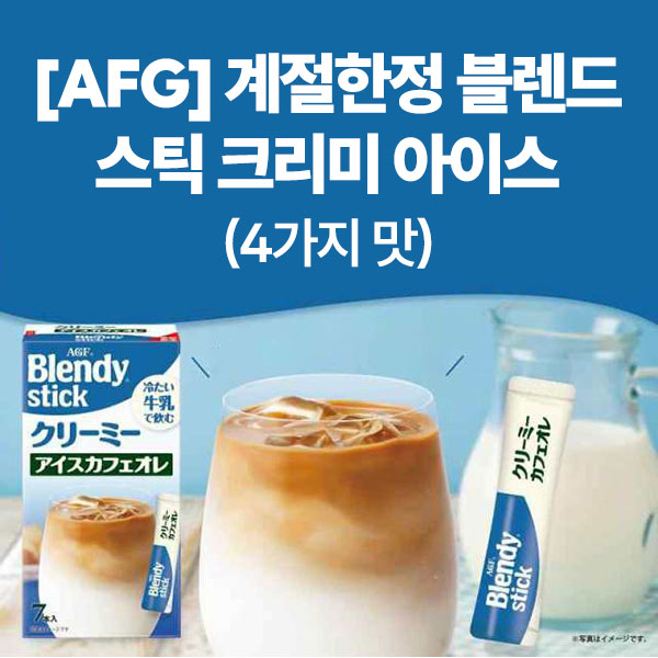 [AGF] 계절한정 블렌디 스틱 크리미 아이스 4가지맛